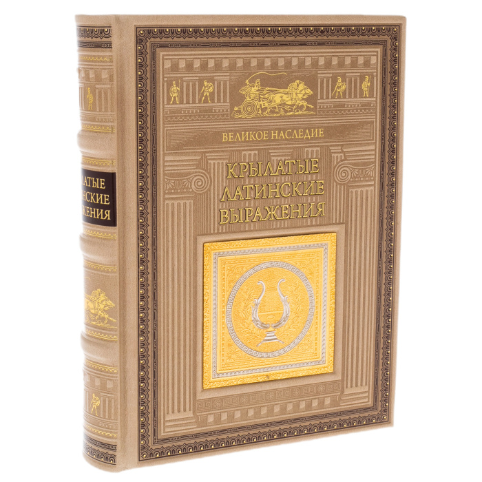 Книга в кожаном переплете "Крылатые латинские выражения" Златоуст