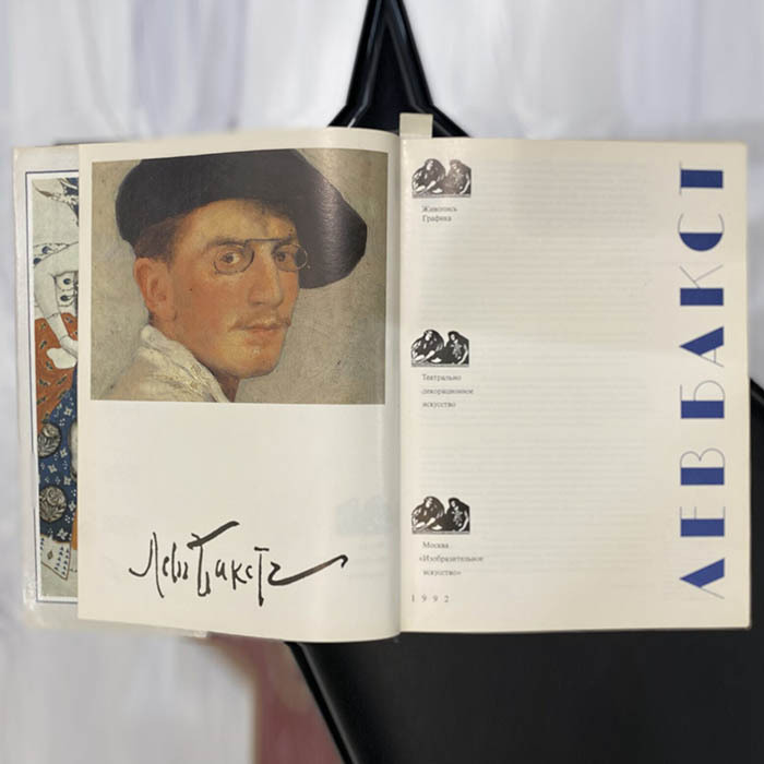Книга «Лев Бакст». Голынец С.В., Москва, Изобразительное искусство, 1992 год