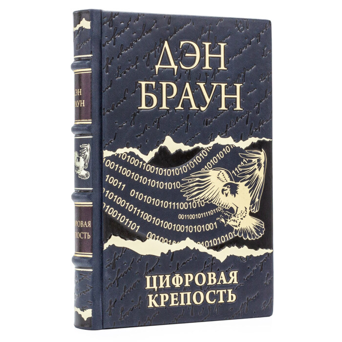 Книга в кожаном переплете "Дэн Браун. Цифровая крепость"