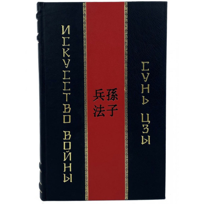 Книга в кожаном переплете "Сунь-Цзы. Искусство войны"