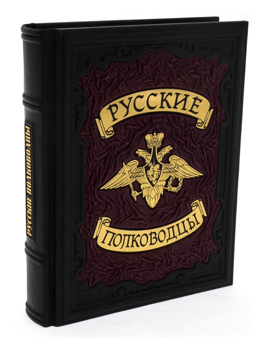 Книга в кожаном переплете "Русские полководцы" в коробе