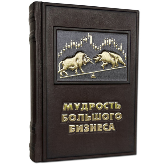 Книга в кожаном переплете "Мудрость большого бизнеса"
