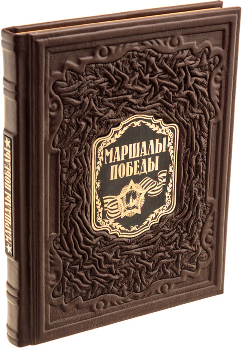 Подарочная книга в кожаном переплете "Маршалы победы"