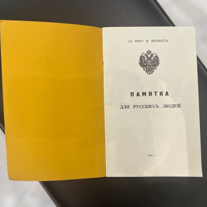 Книга «Памятка для русских людей» Париж, 1950 год
