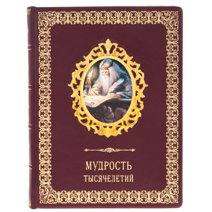 Подарочная книга "Мудрость тысячелетий" с накладками