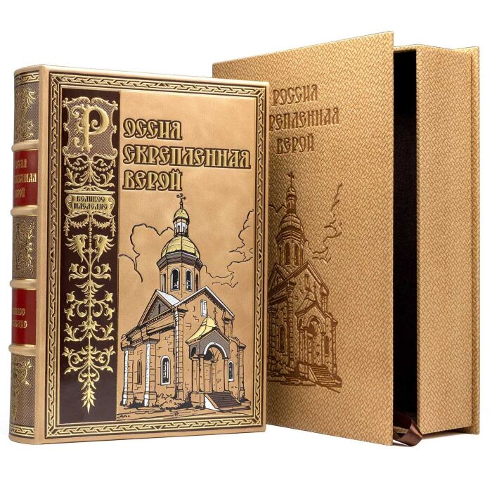Книга в кожаном переплете "Россия скрепленная верой"