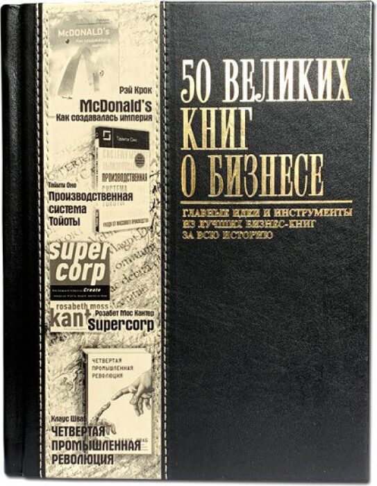 Книга в кожаном переплете "50 Великих книг о бизнесе"