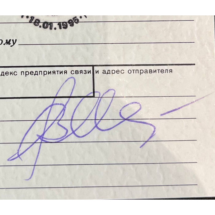 Открытка с автографом советского Олимпийского чемпиона по гандболу Владимира Максимова