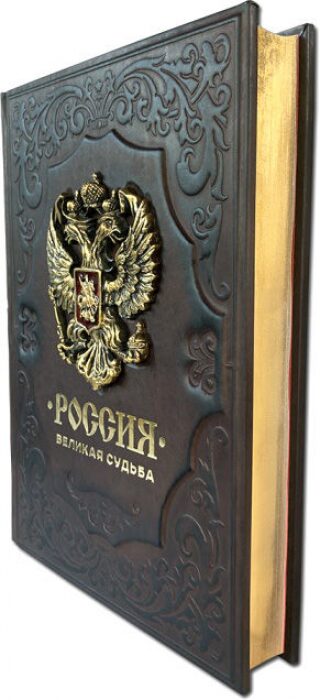 Книга в кожаном переплете "Россия. Великая судьба"