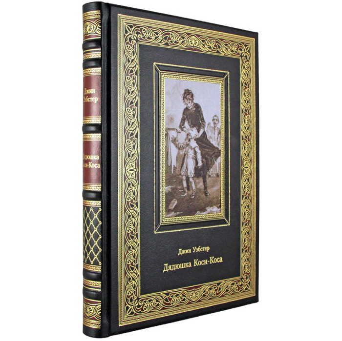 Книга в кожаном переплете "Дядюшка Коси-Коса" Джин Уэбстер