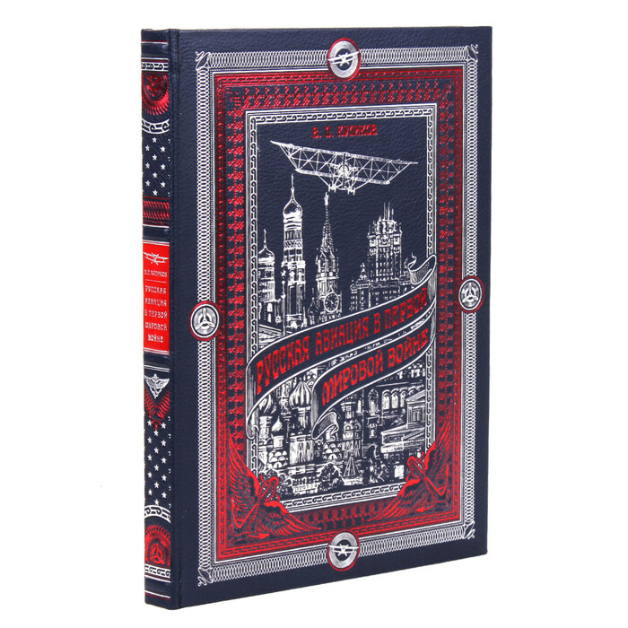 Книга в кожаном переплете "Русская авиация в первой мировой войне" В. Куликов
