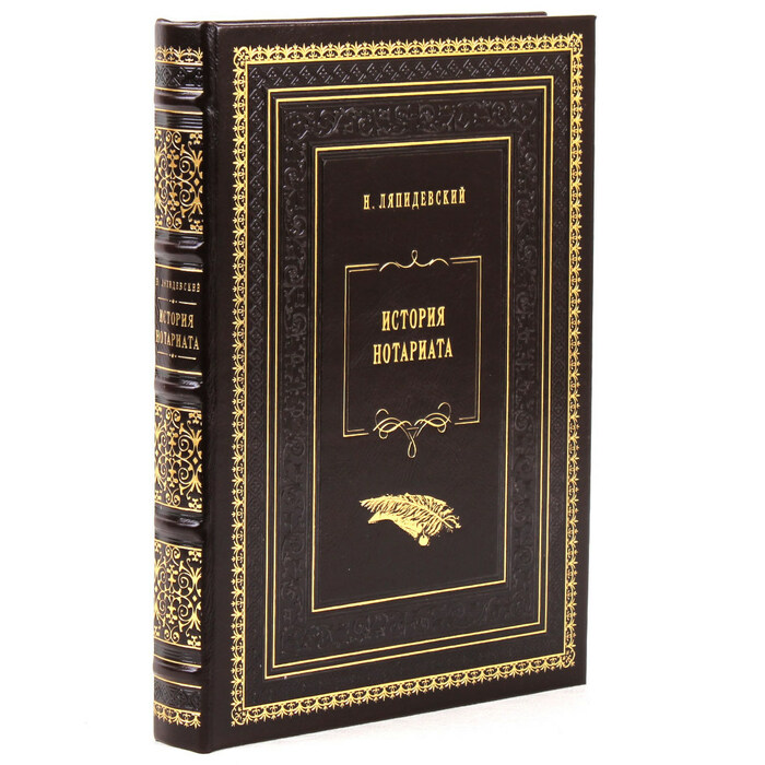 Книга в кожаном переплете Н. Ляпидевский "История нотариата"