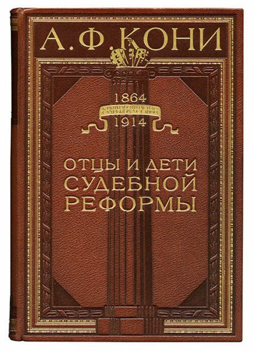 Книга в кожаном переплёте "Отцы и дети судебной реформы" А.Кони