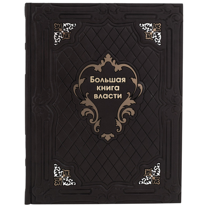 Книга в кожаном переплете "Большая книга власти"