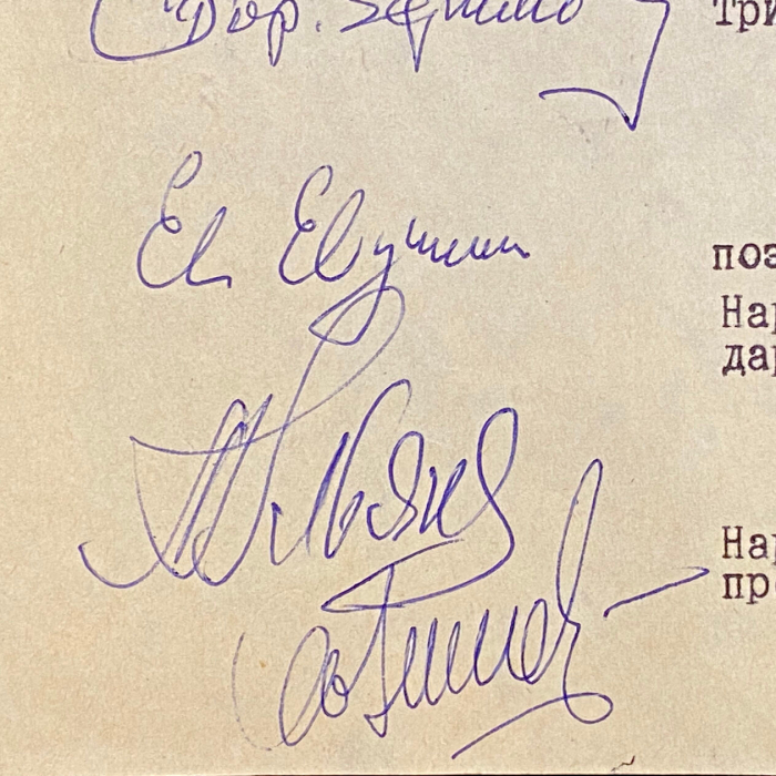 Машинописное письмо с автографами деятелей культуры к первому секретарю МГК КПСС, члену Политбюро ЦК КПСС тов. Гришину В.В