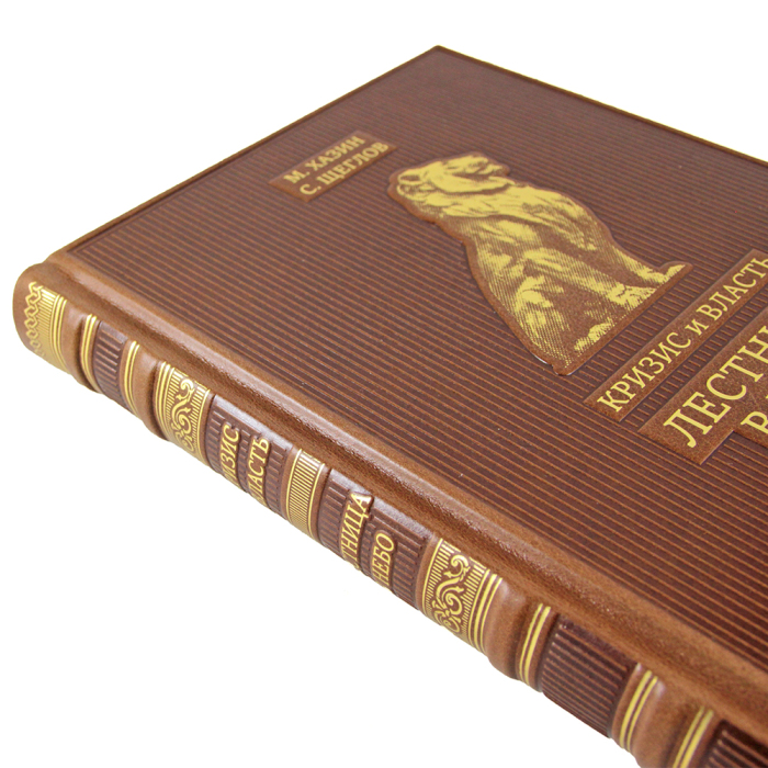 Книги в кожаном переплете "Кризис и Власть" М. Хазин, С. Щеглов, 2 тома