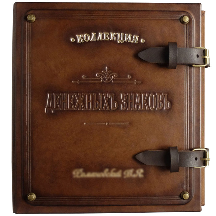 Именной денежный альбом «Коллекция»