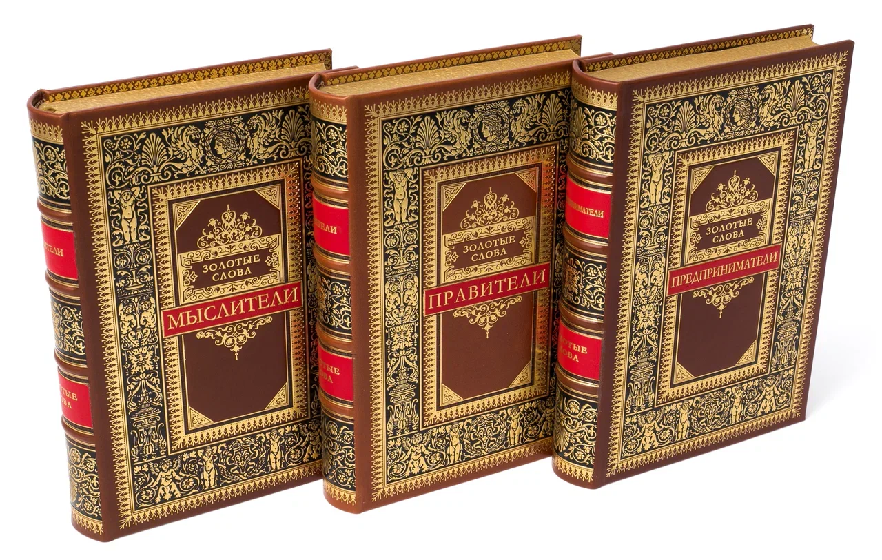 Сборник книг "Предприниматели. Золотые слова" в 3-х томах