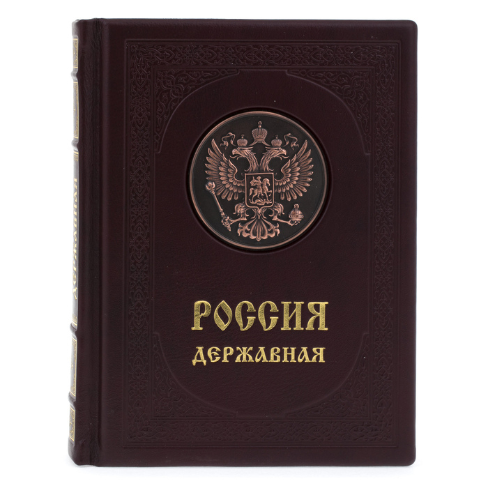 Подарочная книга в кожаном переплете "Россия державная"
