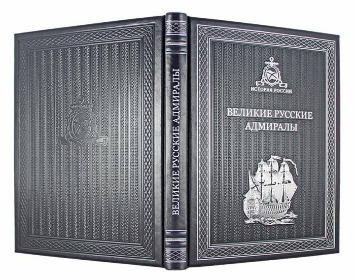 Книга в кожаном переплете "Великие Русские Адмиралы"