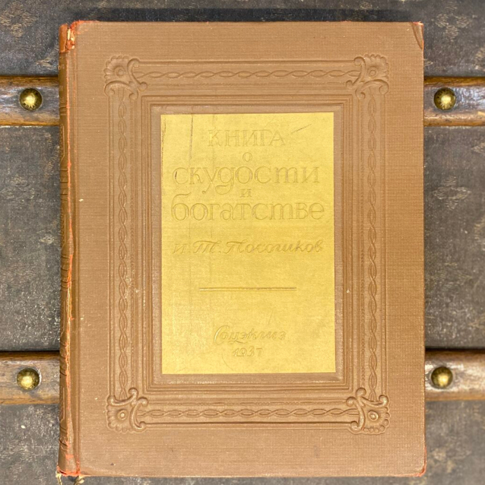 Книга «Книга о скудости и богатстве» Посошков И.Т., Москва, Государственное социально-экономическое издательство, 1937 год