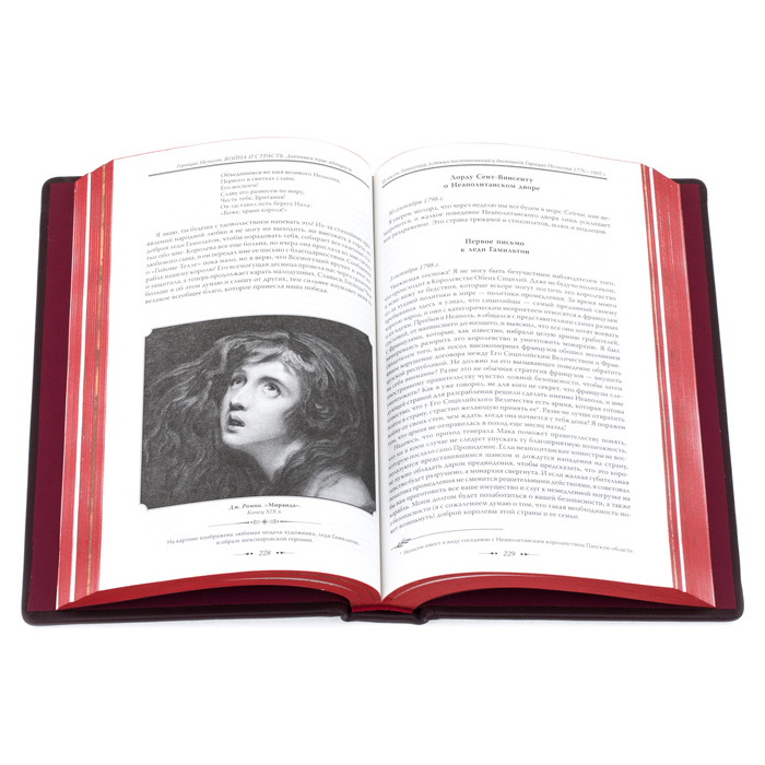 Подарочная книга в кожаном переплёте "Горацио Нельсон. Война и страсть"