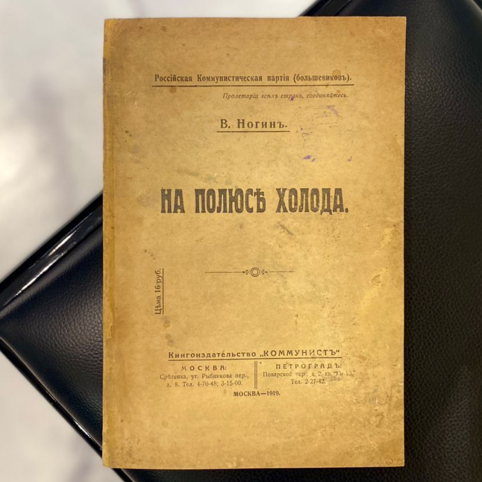 Книга «На полюсе холода». Ногин В., Москва, Петроград, издательство «Коммунист», 1919 год