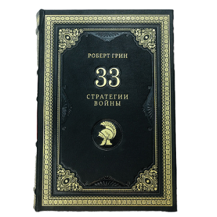 Книга в кожаном переплете  Роберт Грин "33 стратегии войны"