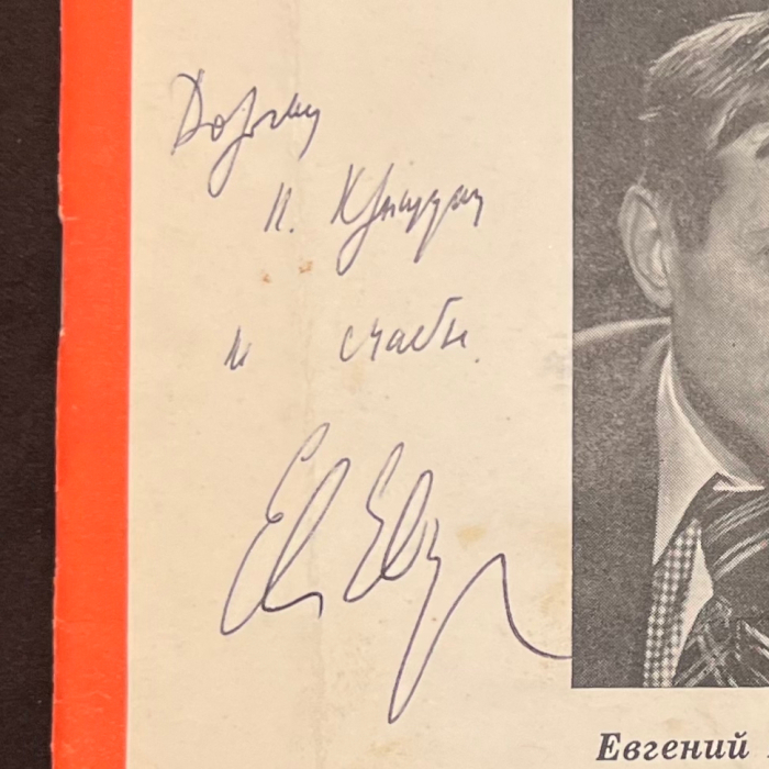 Книга "Спасибо" с рукописным пожеланием и автографом поэта Евгения Евтушенко