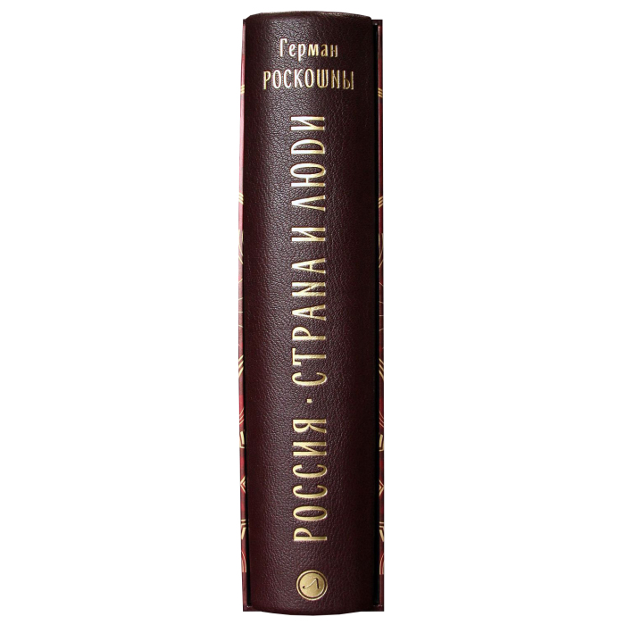 Книга в кожаном переплете "Россия. Страна и люди" Герман Роскошны