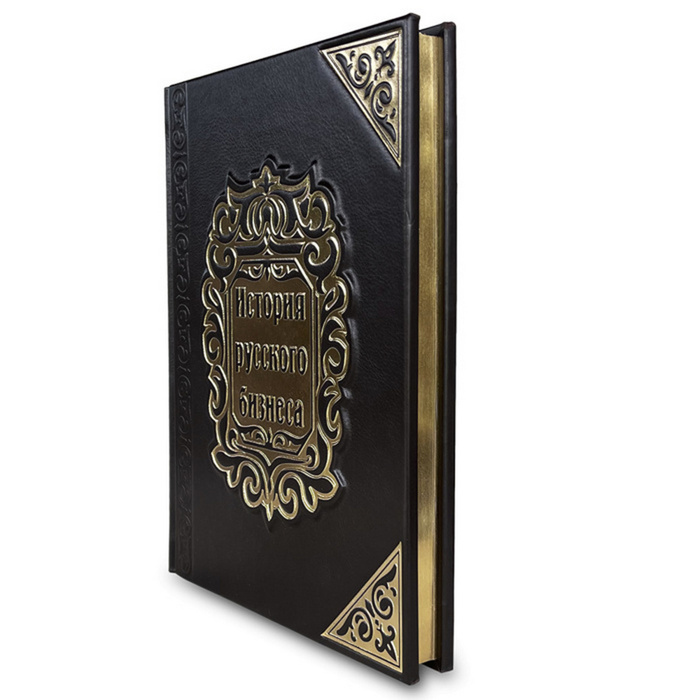 Книга в кожаном переплете "История русского бизнеса"