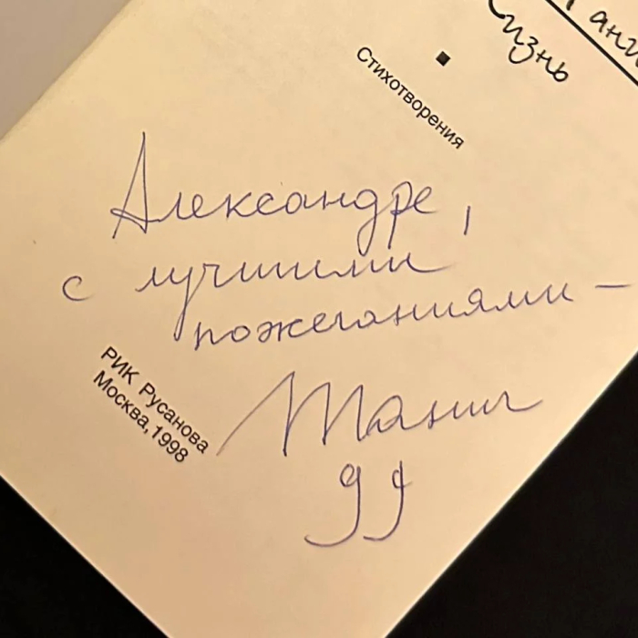 Книга "Жизнь" с автографом поэта-песенника Михаила Танича
