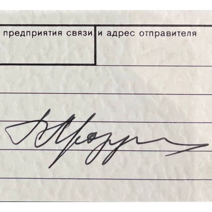 Открытка с автографом советского Олимпийского чемпиона по плаванию Галины Прозуменщиковой