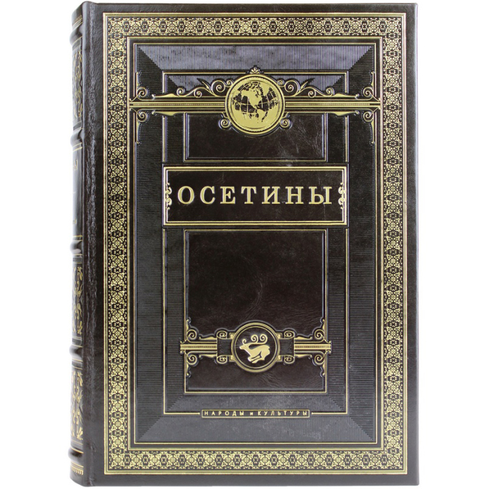 Книга в кожаном переплете "Осетины. Народы и культуры"