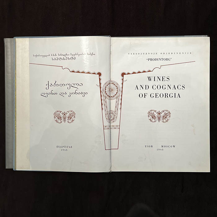Книга "Wines and Cognacs of Georgia". Москва, Издательство Prodintorg, 1965 год