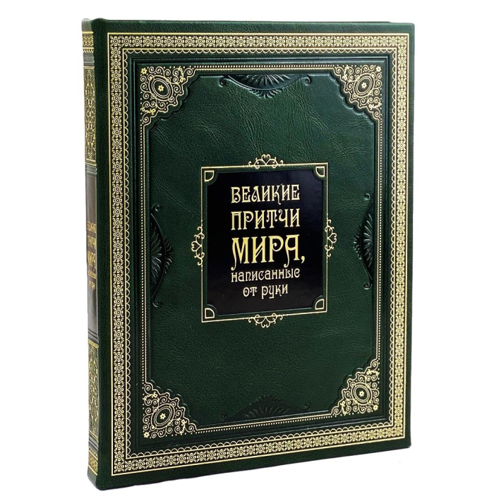 Подарочная книга в кожаном переплете "Великие притчи мира, написанные от руки."