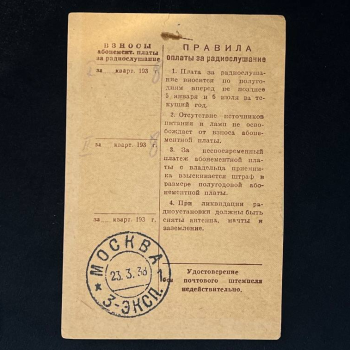 Удостоверение на ламповый приемник индивидуального пользования от 23 марта 1938 года