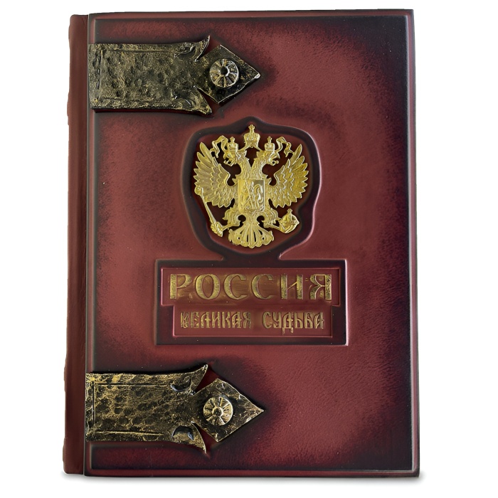 Книга в кожаном переплете "Россия. Великая судьба" малая