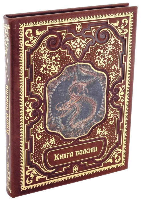 Подарочная книга в кожаном переплете "Книга власти"