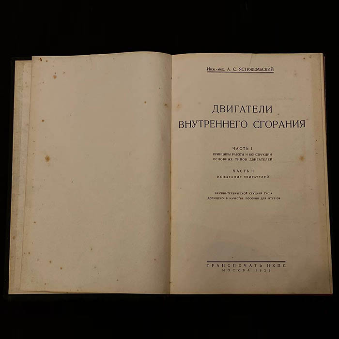Книга «Двигатели внутреннего сгорания». Ястрежембский А.С., Москва, ТРАНСПЕЧАТЬ НКС, 1929 год