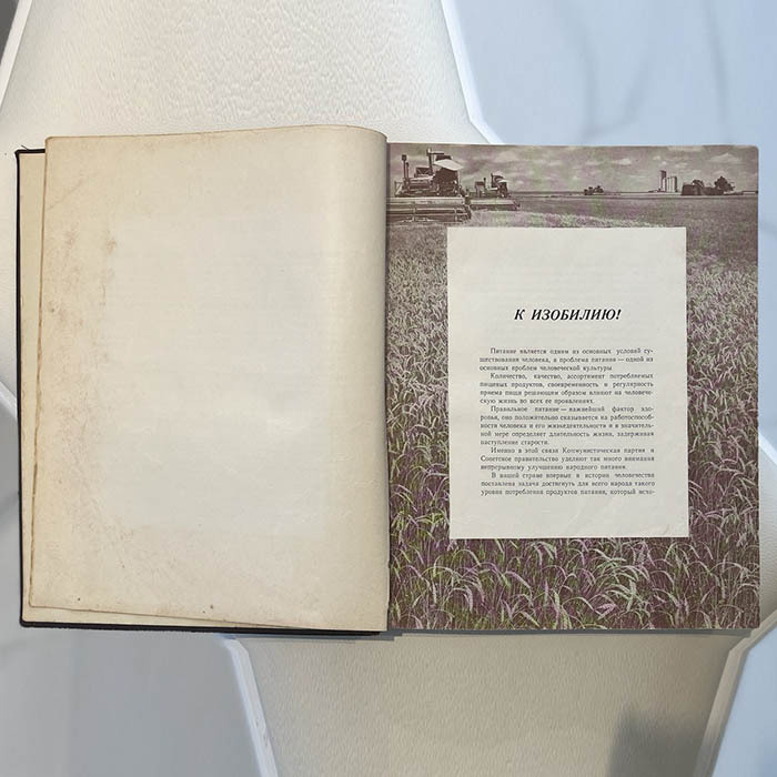 Книга "Книга о вкусной и здоровой пище" Москва, Пищепромиздат, 1955 год.