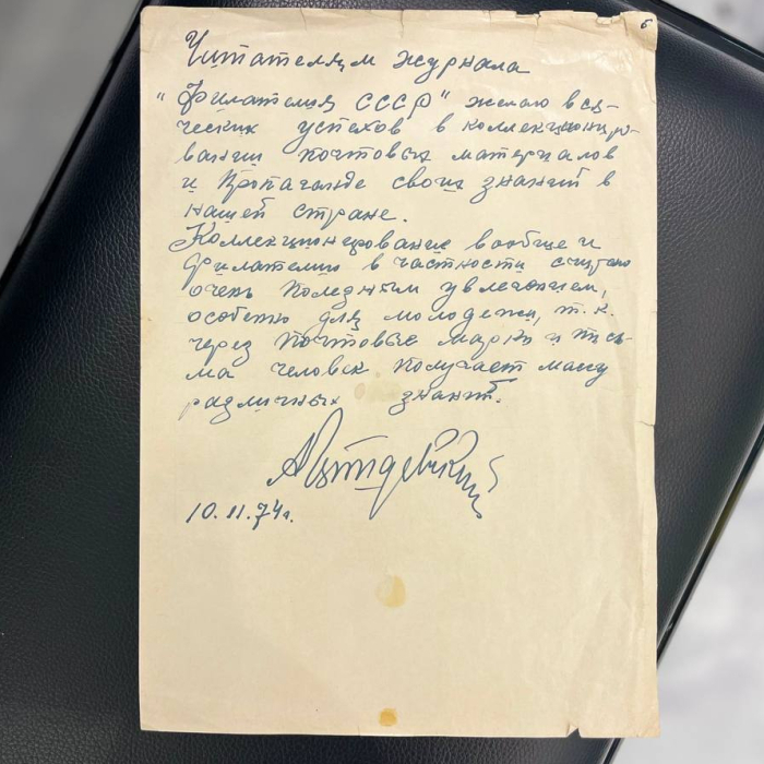 Собственноручное письмо с автографом первого героя СССР Анатолия Ляпидевского