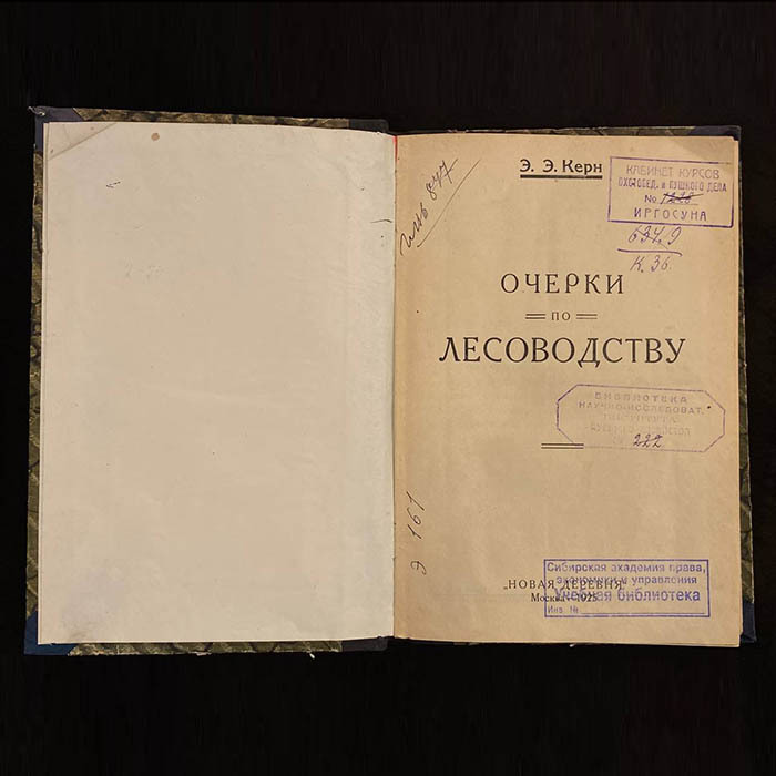 Книга «Очерки по лесоводству». Керн Э.Э., Москва, Новая деревня, 1929 год