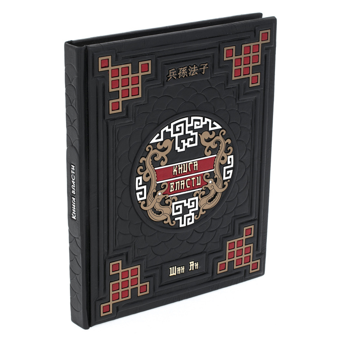 Подарочная книга в кожаном переплёте "Книга власти. Шан Ян"