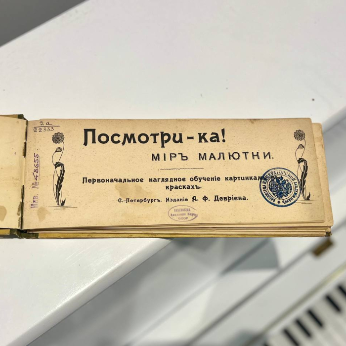 Книга «Посмотри-ка! Мир малютки» Санкт-Петербург, издательство Девриена, 1905 год