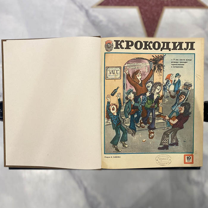 Журнал сатиры «Крокодил». Москва: издательство газеты «Правда», выпуски 1977 (№ 19-36). Полугодовая подшивка.