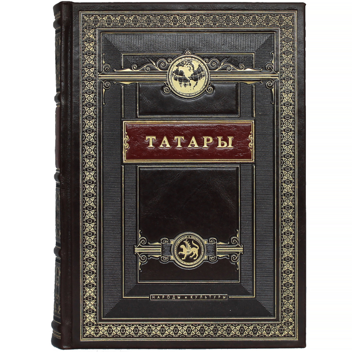Книга в кожаном переплете "Татары. Народы и культуры"