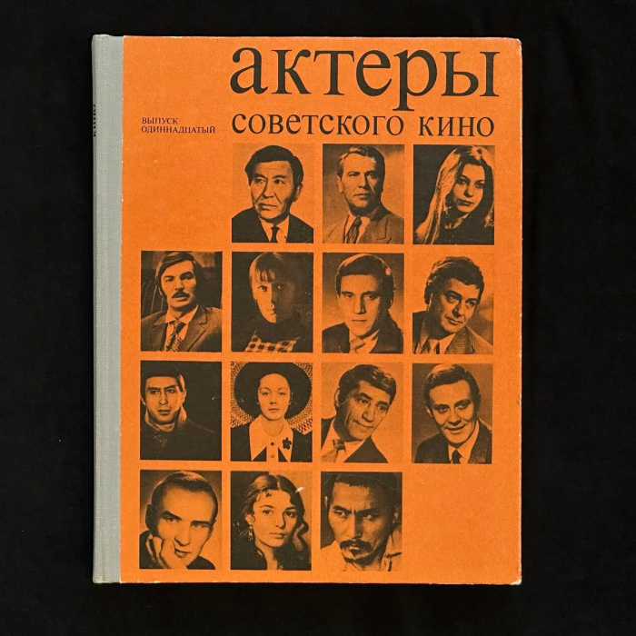 Книга «Актеры советского кино» с рукописным обращением и автографом Владимира Высоцкого