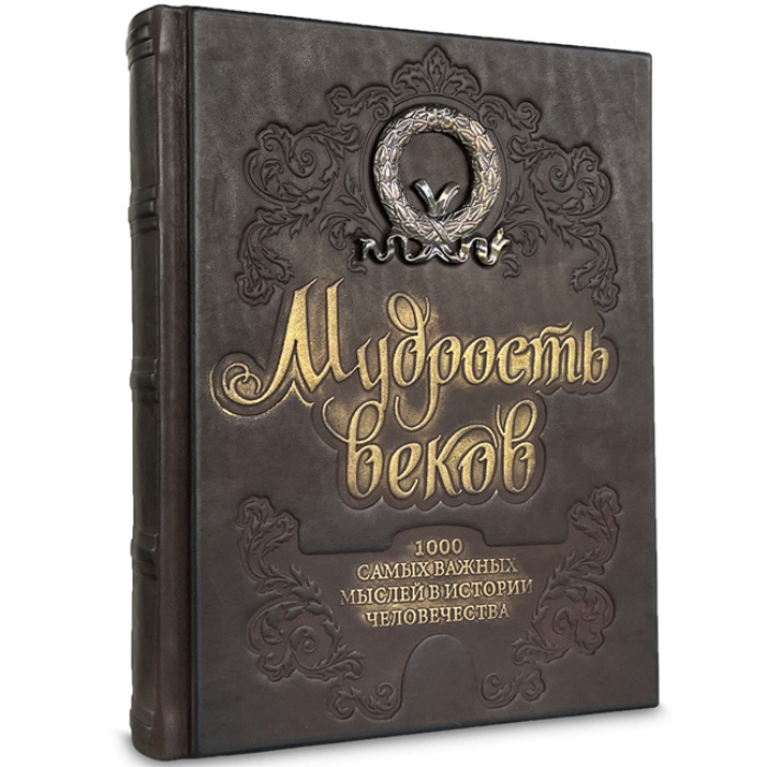 Книга в кожаном переплёте "Мудрость веков. 1000 самых важных мыслей в истории человечества"