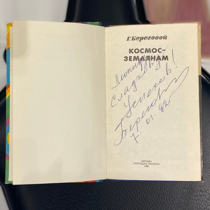 Книга «Космос — землянам» с рукописным пожеланием и автографом космонавта Георгия Берегового